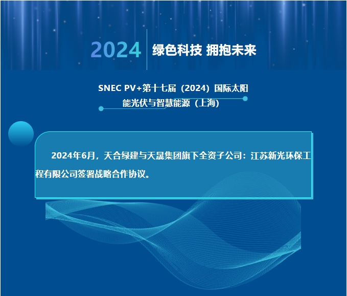 天合綠建攜手江蘇新光，共推光伏聲屏障技術(shù)創(chuàng)新！