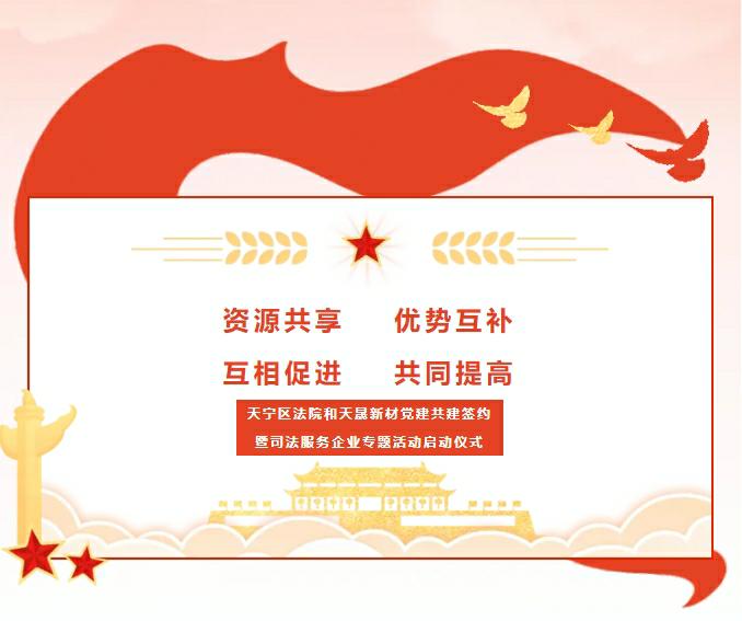 黨建引領(lǐng)、合作奮進(jìn)——天寧區(qū)法院和天晟新材黨建共建簽約暨司法服務(wù)企業(yè)專題活動(dòng)啟動(dòng)儀式