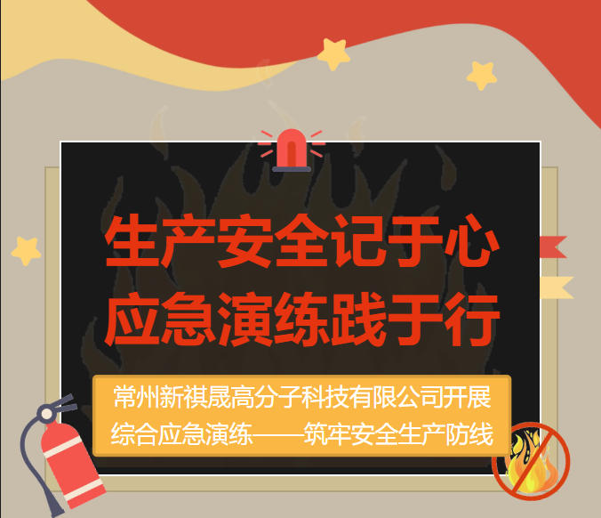 常州新祺晟高分子科技有限公司開展綜合應(yīng)急演練——筑牢安全防線