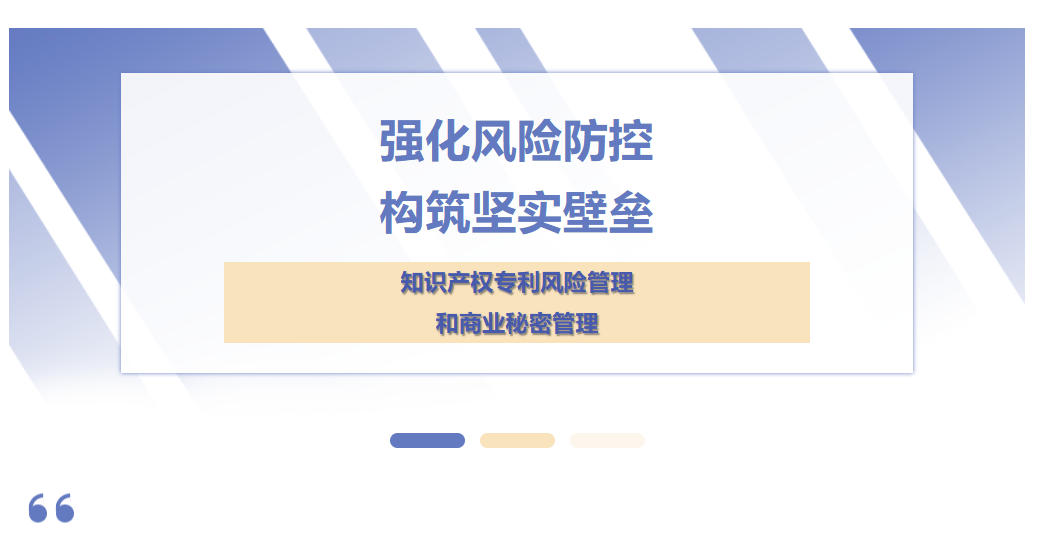 強(qiáng)化風(fēng)險(xiǎn)防控，構(gòu)筑堅(jiān)實(shí)壁壘——天晟新材集團(tuán)知識(shí)產(chǎn)權(quán)專利風(fēng)險(xiǎn)管理和商業(yè)秘密管理培訓(xùn)